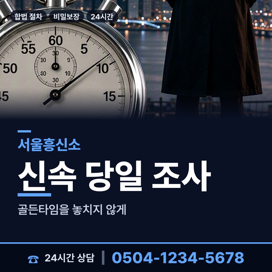 서울 신월5동 결혼전신원조사 상담 안내