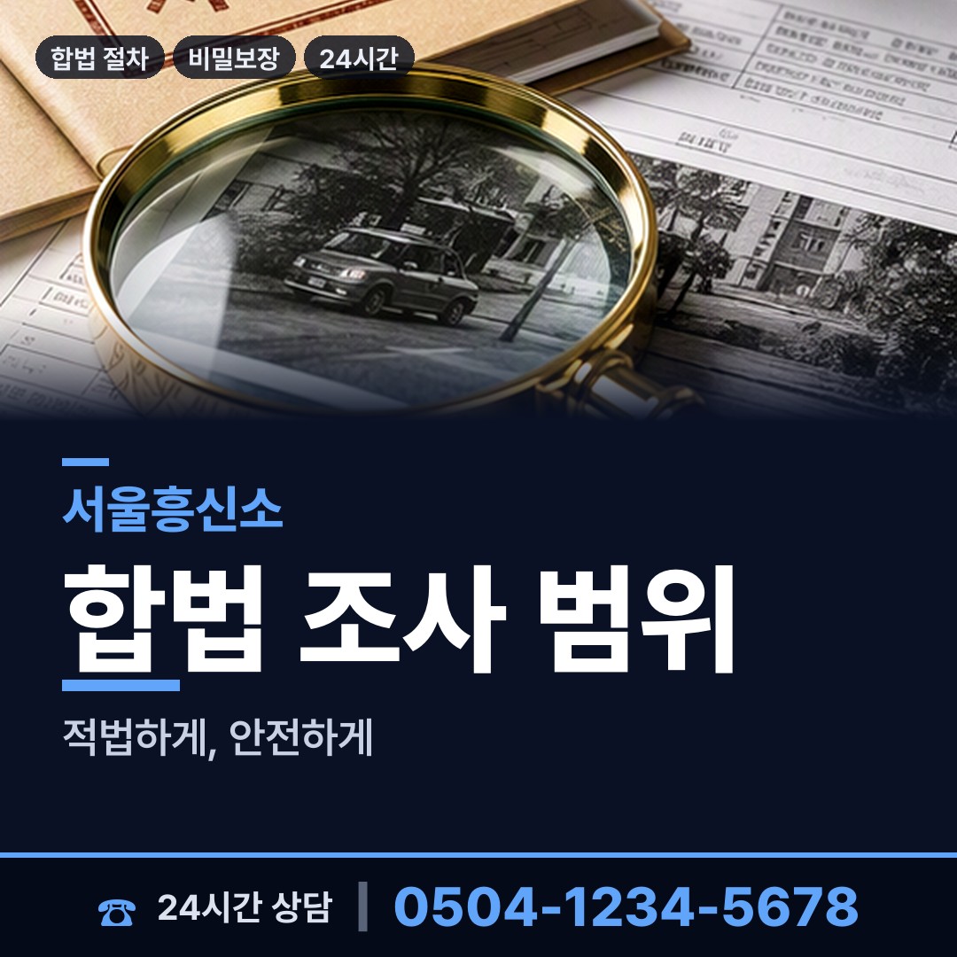 서울 신월5동 직원조사 상담 안내